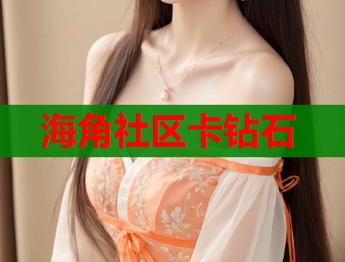 海角社区卡钻石