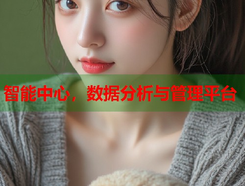 智能中心，数据分析与管理平台