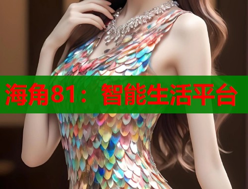 海角81：智能生活平台
