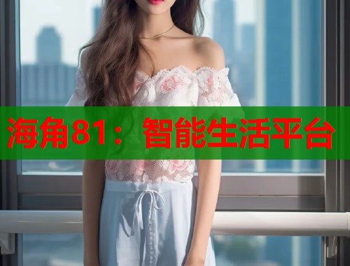 海角81：智能生活平台