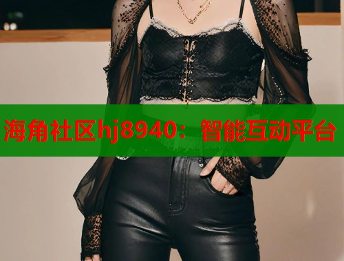 海角社区hj8940：智能互动平台