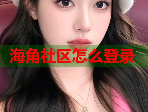 海角社区怎么登录
