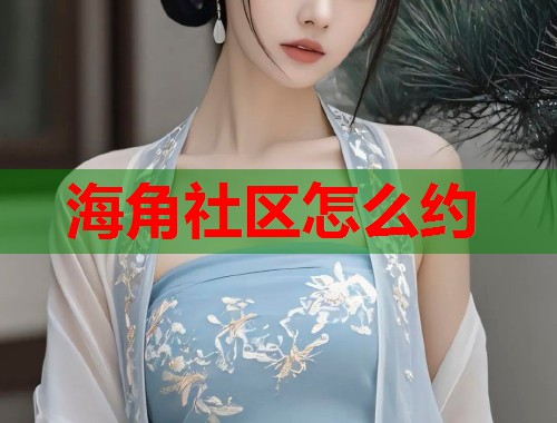 海角社区怎么约