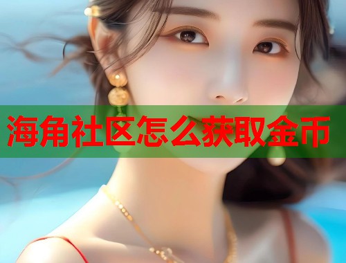 海角社区怎么获取金币