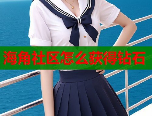 海角社区怎么获得钻石