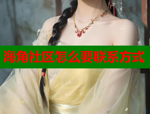 海角社区怎么要联系方式