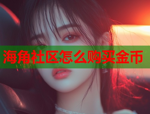 海角社区怎么购买金币