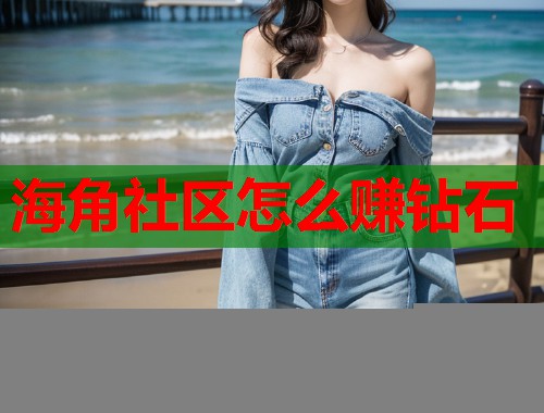 海角社区怎么赚钻石