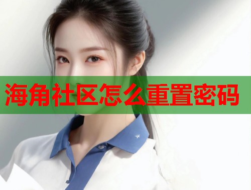 海角社区怎么重置密码