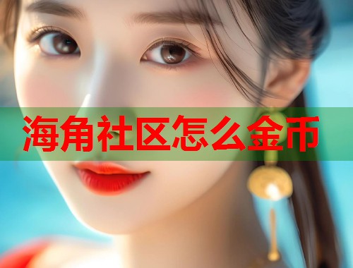 海角社区怎么金币