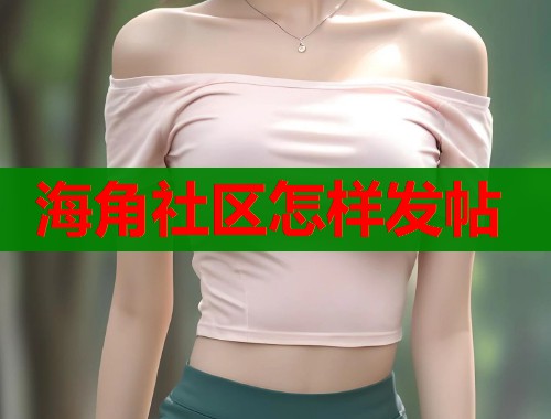 海角社区怎样发帖