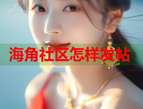 海角社区怎样发帖