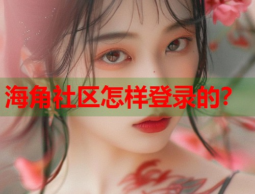 海角社区怎样登录的？