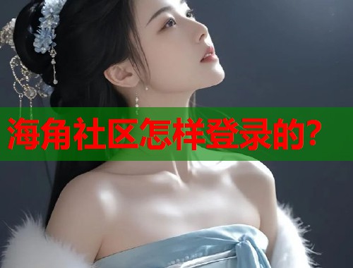 海角社区怎样登录的？
