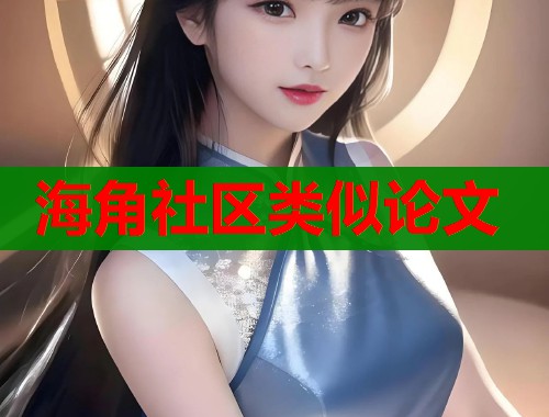 海角社区类似论文