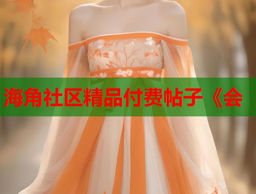 海角社区精品付费帖子《会