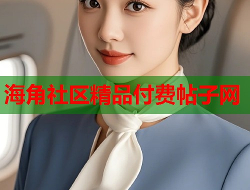 海角社区精品付费帖子网