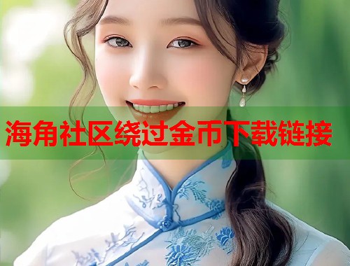 海角社区绕过金币下载链接