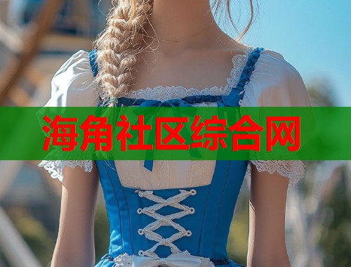 海角社区综合网