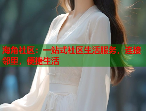 海角社区：一站式社区生活服务，连接邻里，便捷生活
