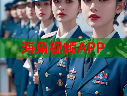 海角视频APP