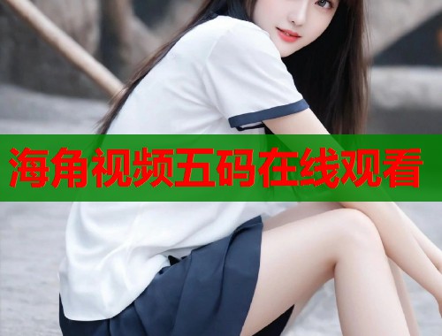 海角视频五码在线观看