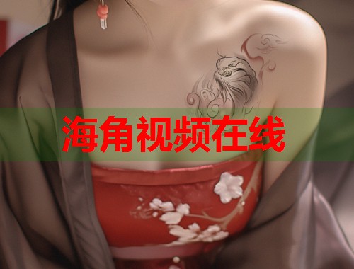 海角视频在线