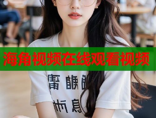 海角视频在线观看视频