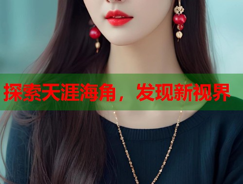 探索天涯海角，发现新视界