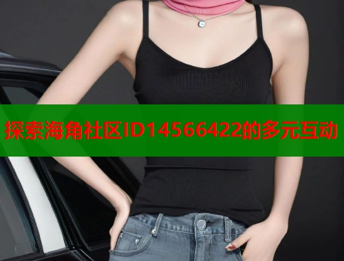探索海角社区ID14566422的多元互动