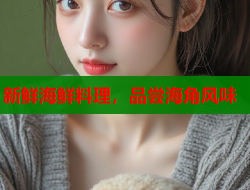 新鲜海鲜料理，品尝海角风味