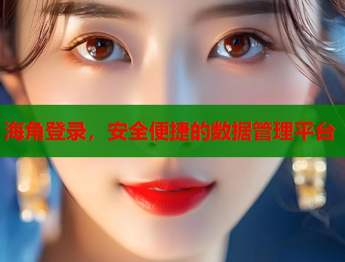 海角登录，安全便捷的数据管理平台