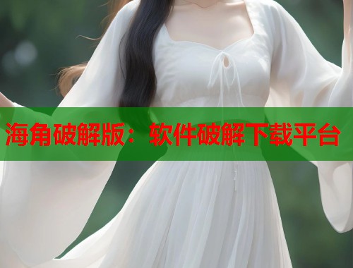 海角破解版：软件破解下载平台