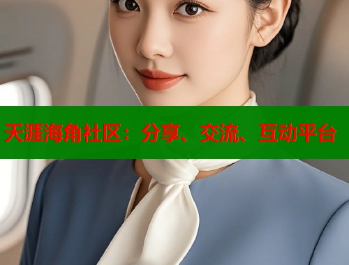 天涯海角社区：分享、交流、互动平台