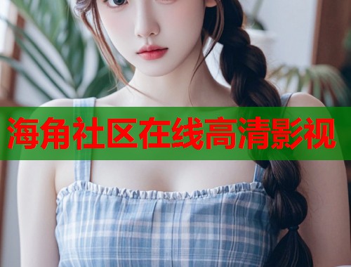 海角社区在线高清影视