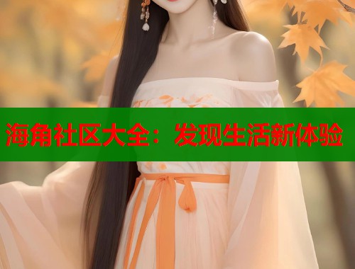 海角社区大全：发现生活新体验
