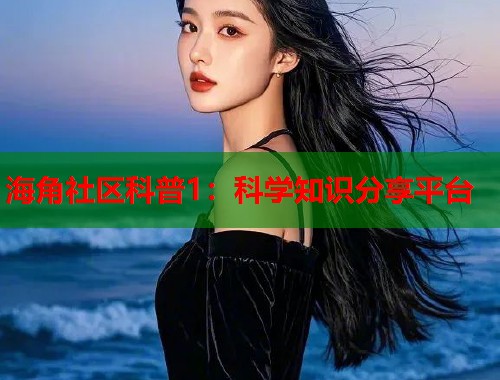 海角社区科普1：科学知识分享平台