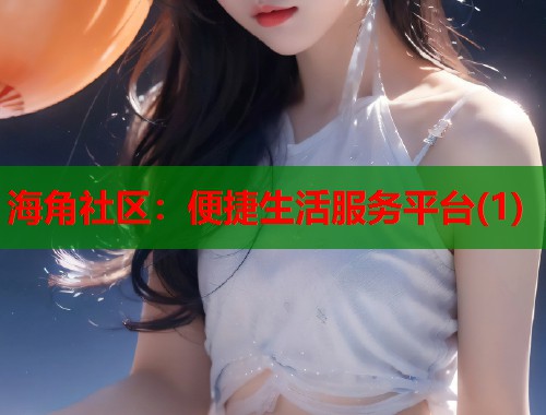 海角社区：便捷生活服务平台(1)
