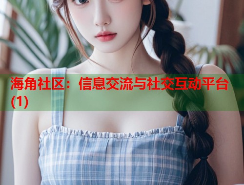海角社区：信息交流与社交互动平台(1)