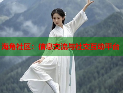海角社区：信息交流与社交互动平台