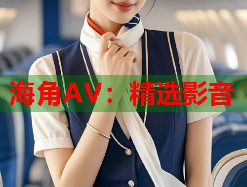 海角AV：精选影音