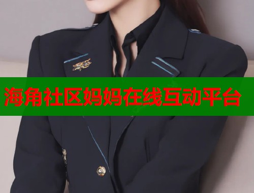 海角社区妈妈在线互动平台