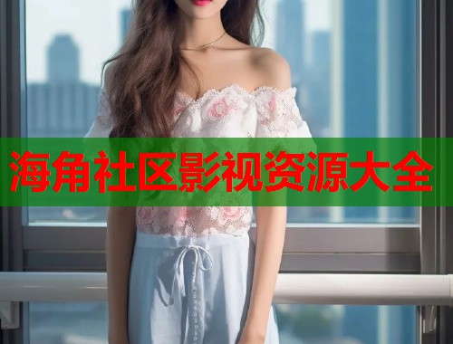 海角社区影视资源大全