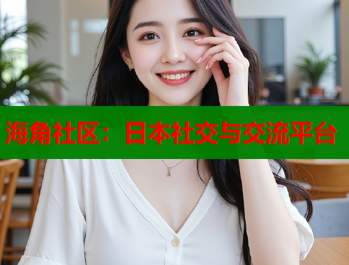 海角社区：日本社交与交流平台