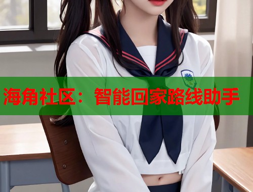 海角社区：智能回家路线助手