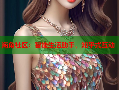 海角社区：智能生活助手，知乎式互动