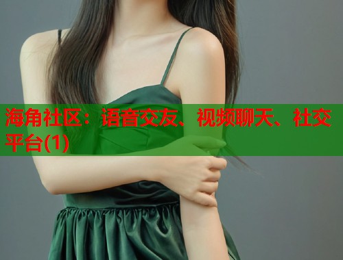 海角社区：语音交友、视频聊天、社交平台(1)