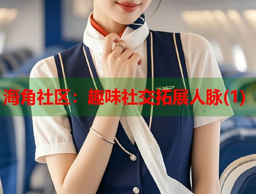 海角社区：趣味社交拓展人脉(1)