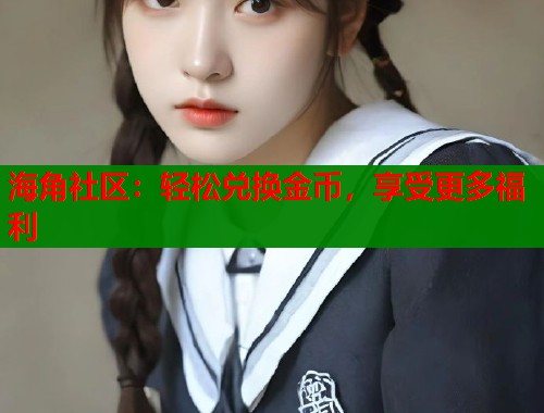 海角社区：轻松兑换金币，享受更多福利