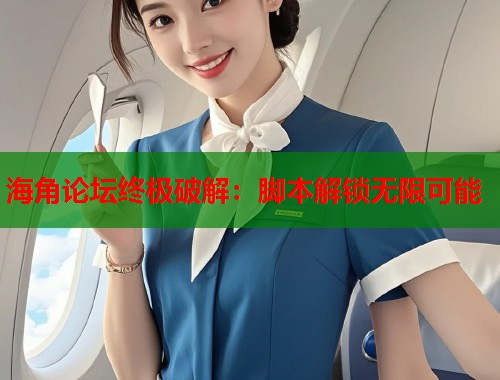 海角论坛终极破解：脚本解锁无限可能